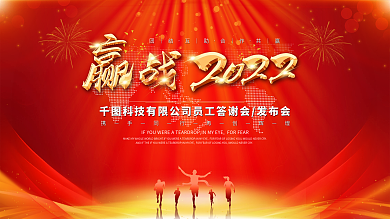 新年春节企业年会年终颁奖盛典展板