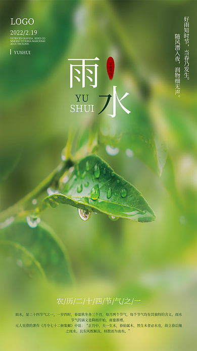 二十四节气之雨水节气海报