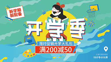 新学期新配备开学季开学文具装备活动促销