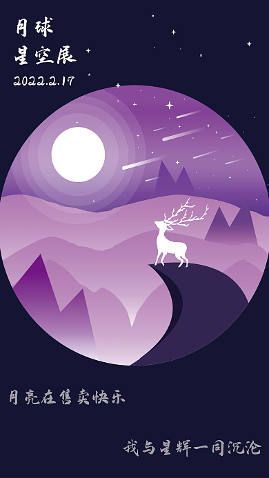 微光插画麋鹿仰望月亮流星飞舞梦幻紫色系