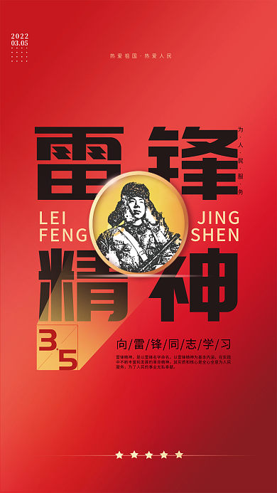 学雷锋纪念日3.5海报