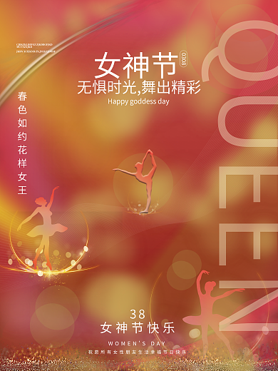 女神节女王创意简约芭蕾舞光影商务祝福海报