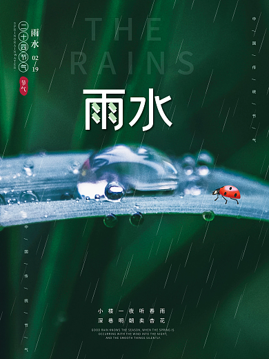 雨水节气谷雨节气海报传统二十四节气春季