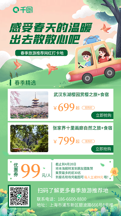 绿色小清新插画风春季出游推荐手机海报