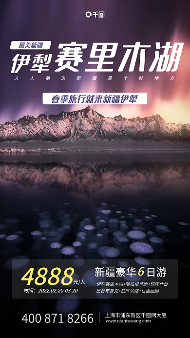 紫色极光星空新疆旅行宣传手机海报