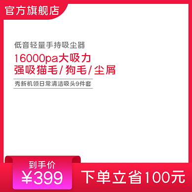 淘宝天猫吸尘器电器主图直通车图促销模板
