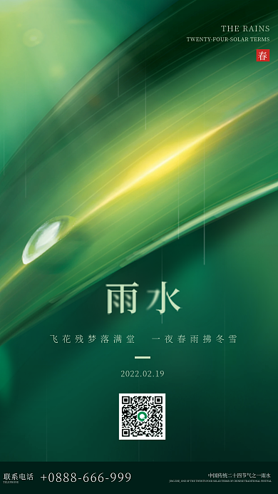 唯美绿色简约二十四节气雨水海报设计