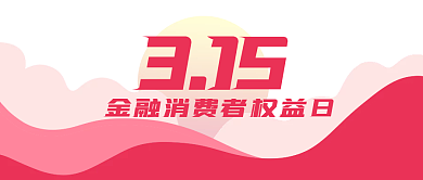 315金融消费者权益日公众号封面