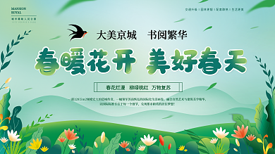 春暖花开美好春天春季活动展板