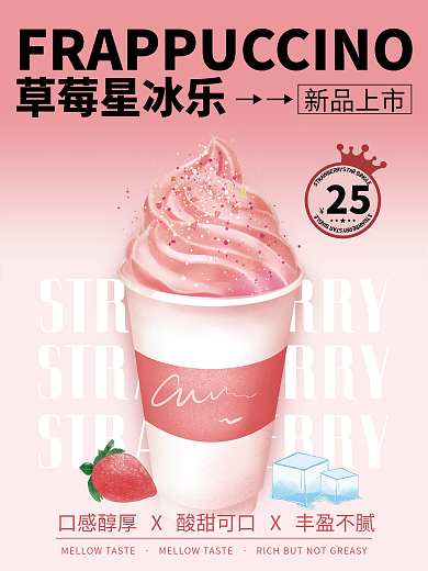 草莓创意简约品牌设计奶茶美食海报