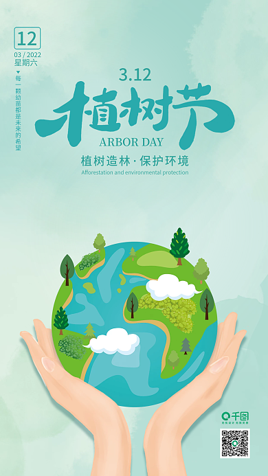 植树节小树苗手绘简约保护环境植树节海报