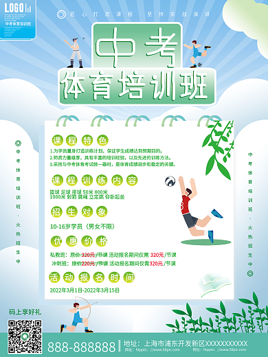 简约小清新体育中考加强课程招生优惠海报
