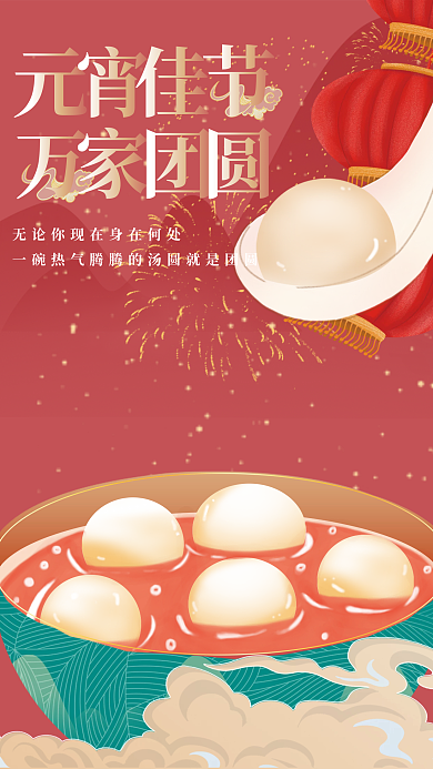 红色喜庆元宵佳节汤圆海报