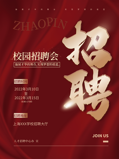 红色喜庆立体金字校园招聘会宣传广告海报