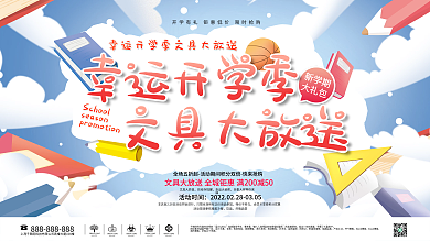 开学季开学文具装备活动促销展板