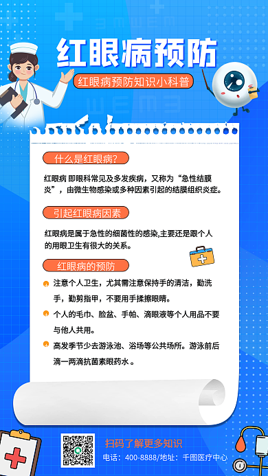 蓝色科技红眼病预防指南手机海报