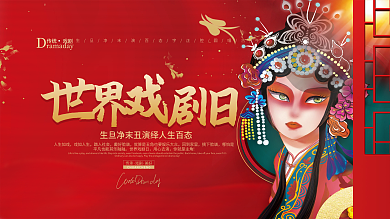 简约世界戏剧日3.27展板