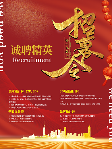 红色大气招聘人才