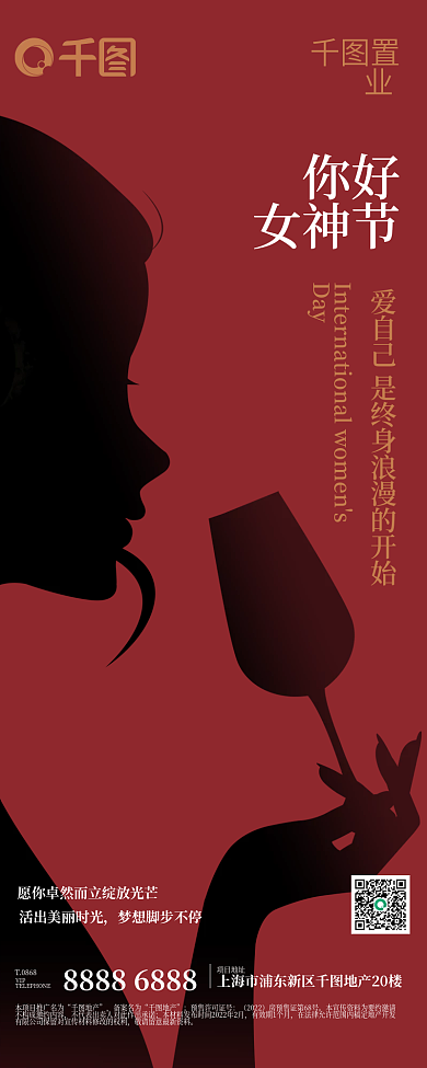 地产家居女神节品牌祝福手机海报