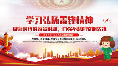 弘扬学习雷锋精神宣传展板