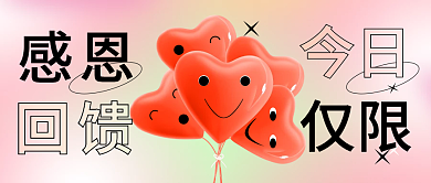 感恩回馈促销活动流体渐变公众号封面头图