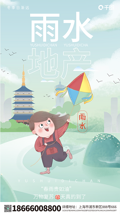 雨水地产插画简约风手机海报