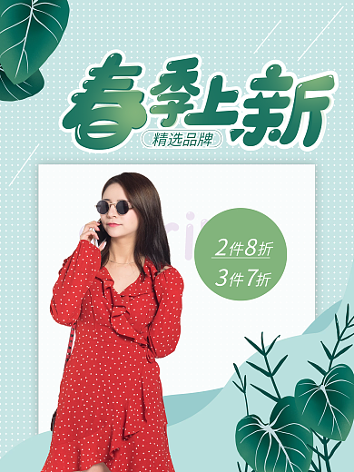 简约清新春季上新服饰促销活动海报