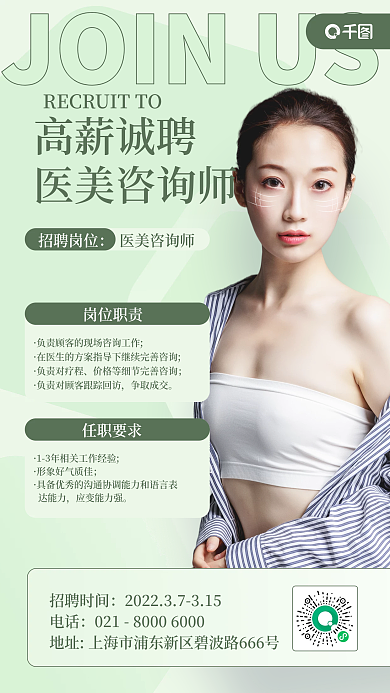 医美美容师招聘小清新手机海报