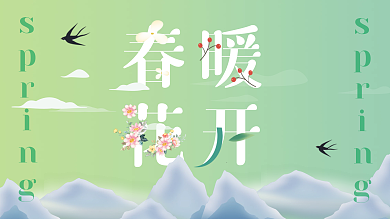 春暖花开绿色小清新