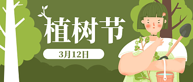 植树节卡通环保公众号封面banner