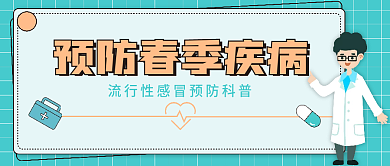 蓝色预防春季疾病新媒体公众号封面头图