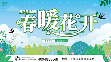 春暖花开美好春天春季活动展板