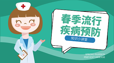 医疗健康春季流行病预防