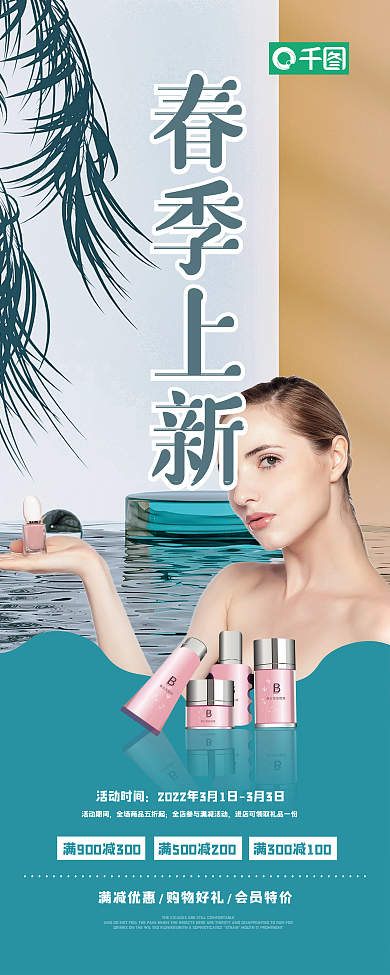 清新极简化妆品护肤品春季换新上新展架