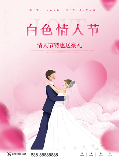 粉红色情侣白色情人节3.14海报