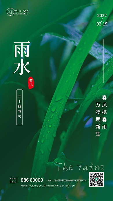 24节气雨水节气手机海报