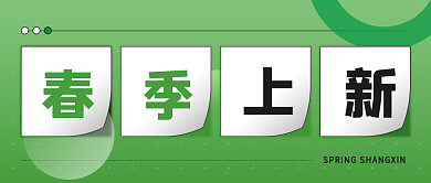 绿色春季上新产品上架公众号封面