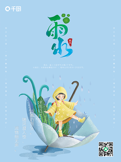 简约卡通二十四节气雨水宣传海报