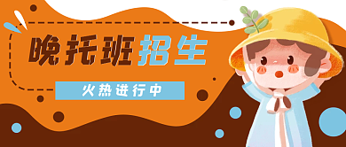 晚托班招生教育公众号封面banner