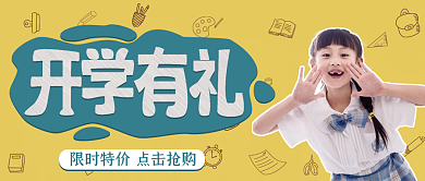 开学有礼公众号封面学习用具促销