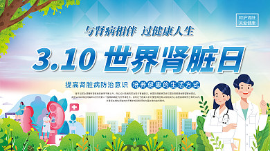 清新310世界肾脏日健康教育活动宣传展板