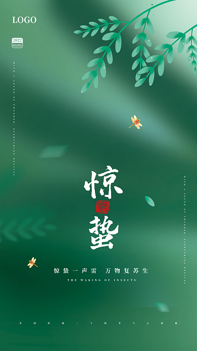 简约清新大气惊蛰海报二十四节气海报