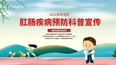 肛肠疾病预防科普展板