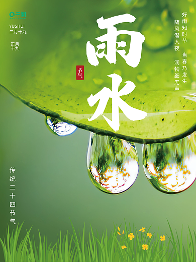 原创传统二十四节气雨水海报