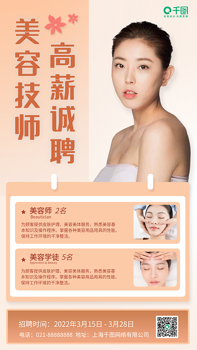 美容美发美甲护理招聘手机海报
