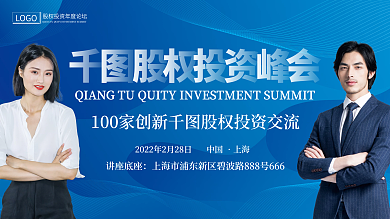 股权投资年度论坛活动展板