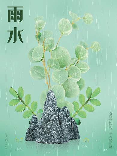 中式传统二十四节气雨水节气植物宣传海报