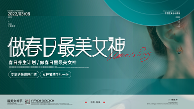 清新简约三八妇女节女神节活动展板