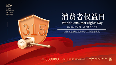 315消费者权益日节日企业诚信宣传展板