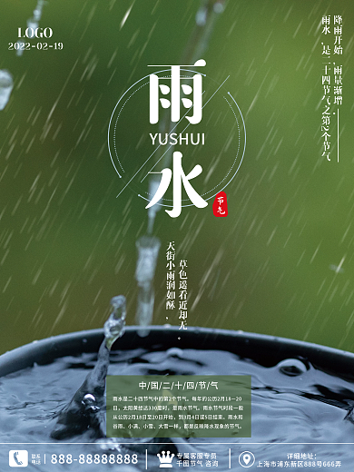 小清新创意雨水节气海报